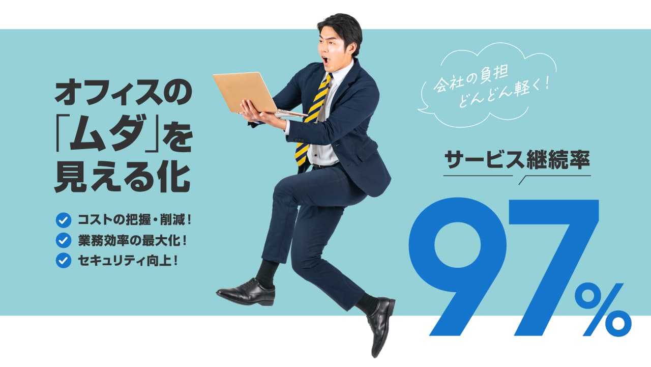 オフィスの「ムダ」を見える化