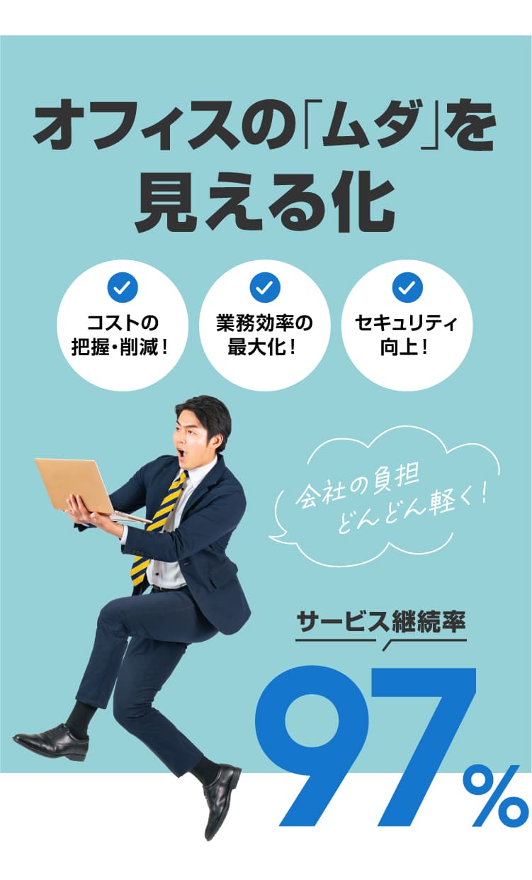 オフィスの「ムダ」を見える化