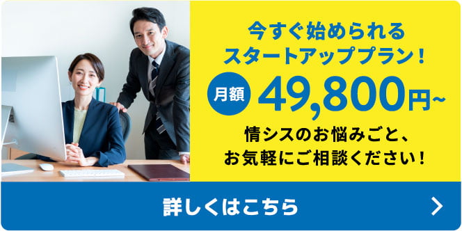 情シスのお悩みごと、お気軽にご相談ください！