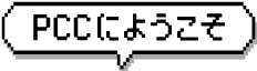 PCCにようこそ