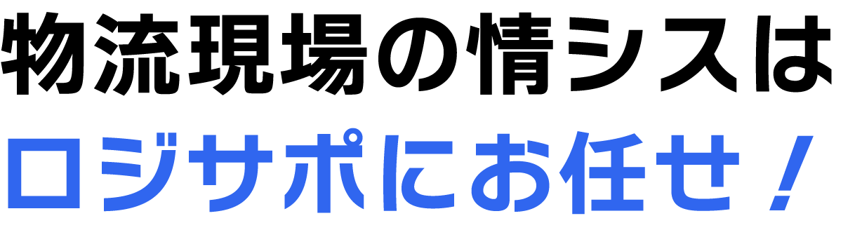 物流現場の情シスはロジサポにお任せ！