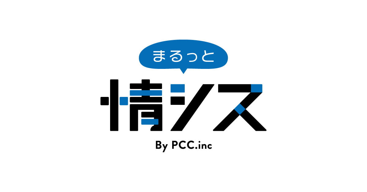 お問い合わせ｜情シス業務｜株式会社PCC