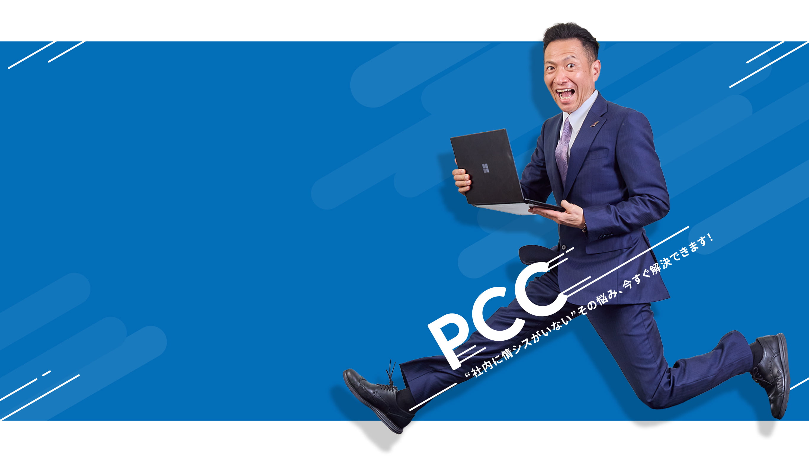 PCC 社内に情シスがいないその悩み、今すぐ解決できます！