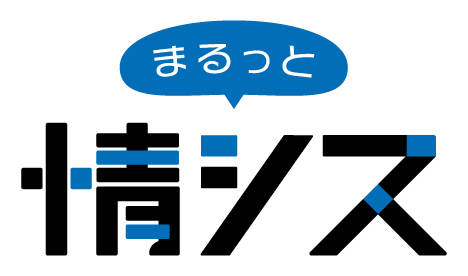 まるっと情シス