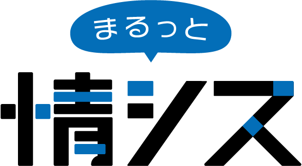まるっと情シス