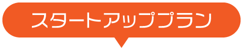 スタートアッププラン