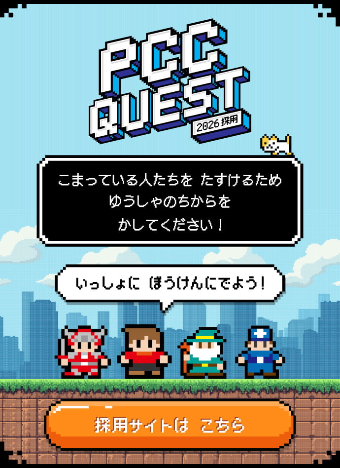 PCC採用サイト