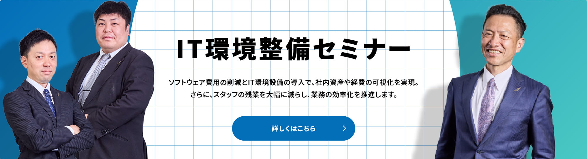 IT環境整備セミナー