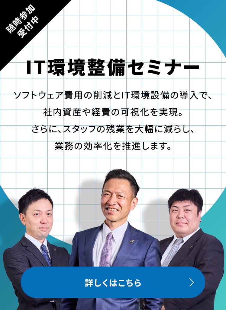IT環境整備セミナー