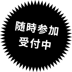 随時参加受付中
