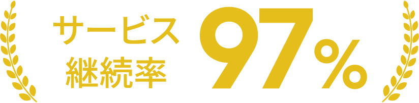 サービス継続率97