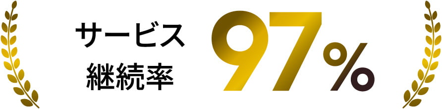 サービス継続率97