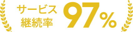 サービス継続率97%