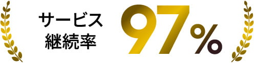 サービス継続率97%