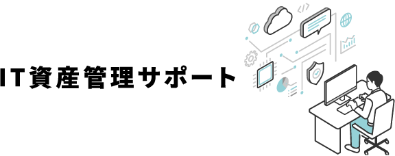IT資産管理サポート