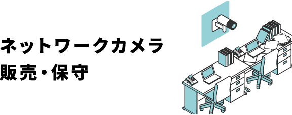 ネットワークカメラ販売・保守