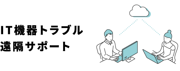 IT機器トラブル遠隔サポート