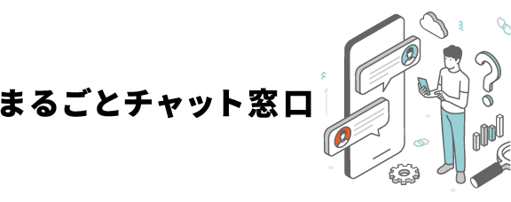 まるごとチャット窓口