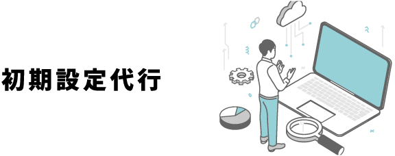 初期設定代行