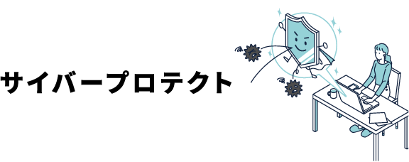 サイバープロテクト